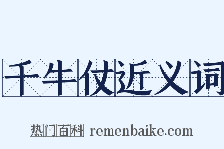 千牛仗近义词是什么意思的图片